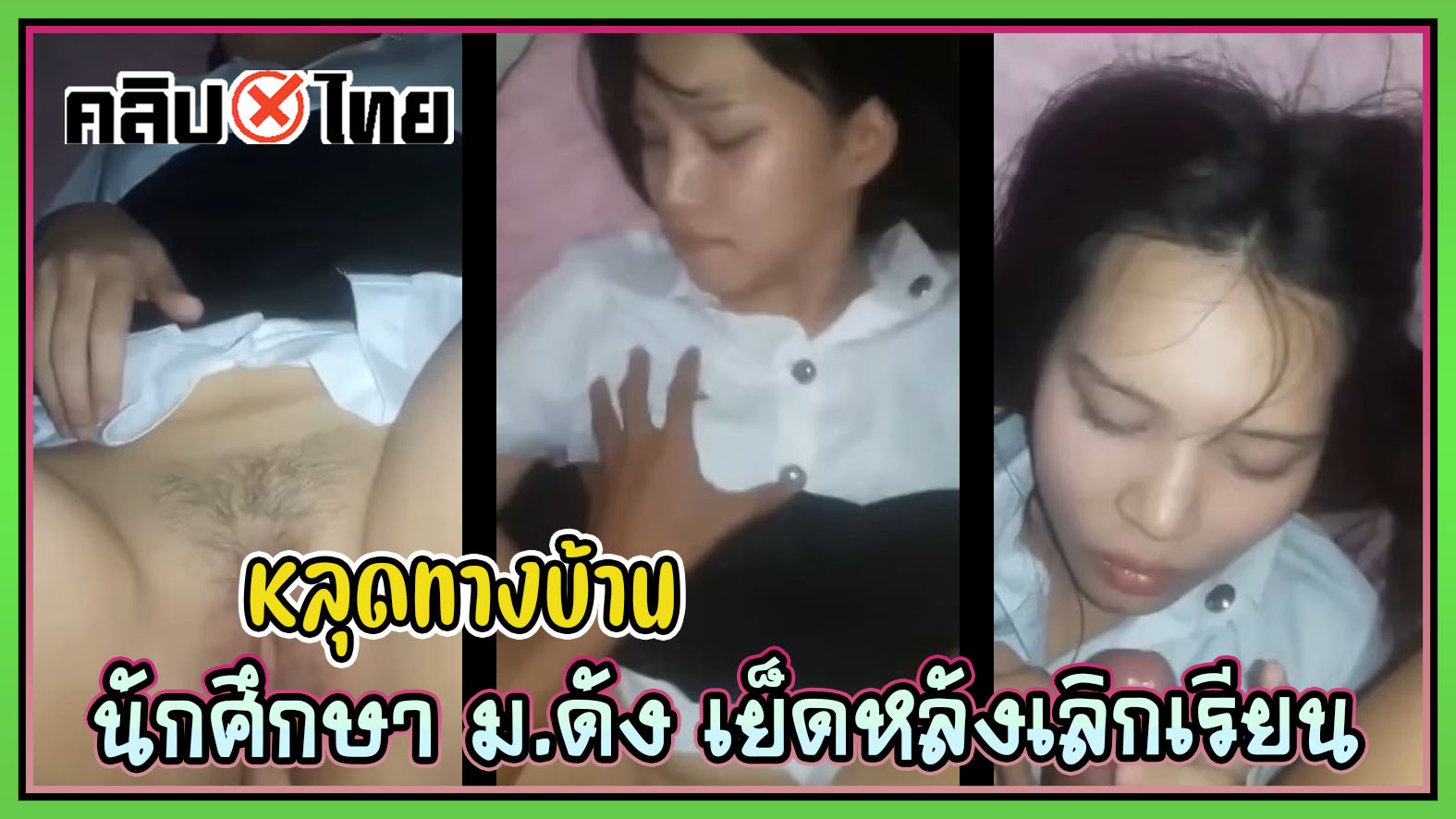 คลิปทางบ้านไทย นักศึกษา ม.ดัง เย็ดกับแฟนหลังเลิกเรียนคาชุดนักศึกษา เสียงไทยครางเสียว xxxนักศึกษาโม๊กควยให้แฟนก่อนจะนิ้วแหย่หีให้น้ำเยิ้มก่อนจะเสียบควยกระแทกหีคาชุดก่อนจะชักควยมาแตกใส่ปาก