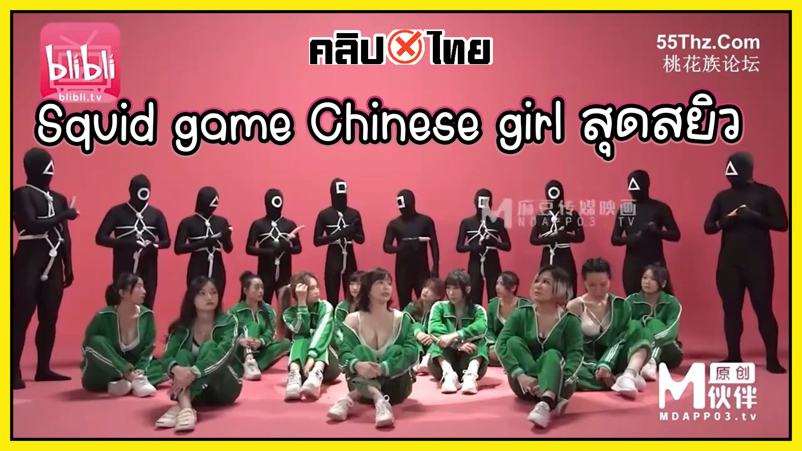 Squid game AV Chinese girl เกมโชว์จีน ผู้ชนะจะได้รางวัลเป็นการได้เย็ดกับหนุ่ม หนุ่มพร้อมที่จะเย็ดสาวให้น้ำแตก