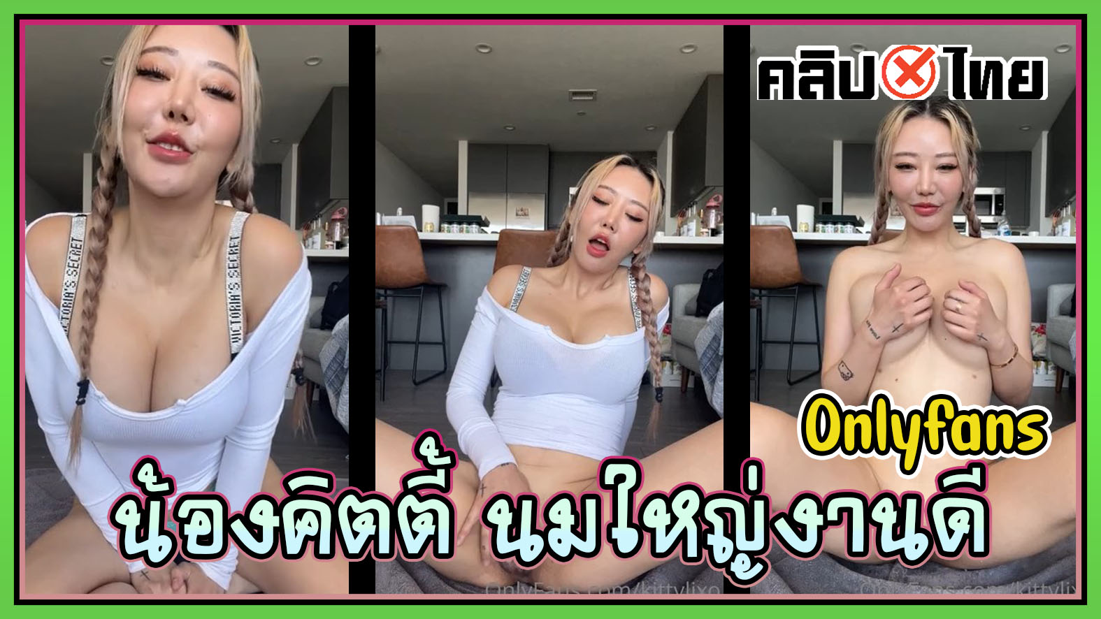 คลิปหลุดสาวสวยช่วยตัวเอง kittylixo น้องคิตตี้ Onlyfans สาวไทยผมทองนมใหญ่ นั่งเอานิ้วแหย่หีเขี่ยแตด เอาซะน้ำหีทะลักในห้องพักคอนโด