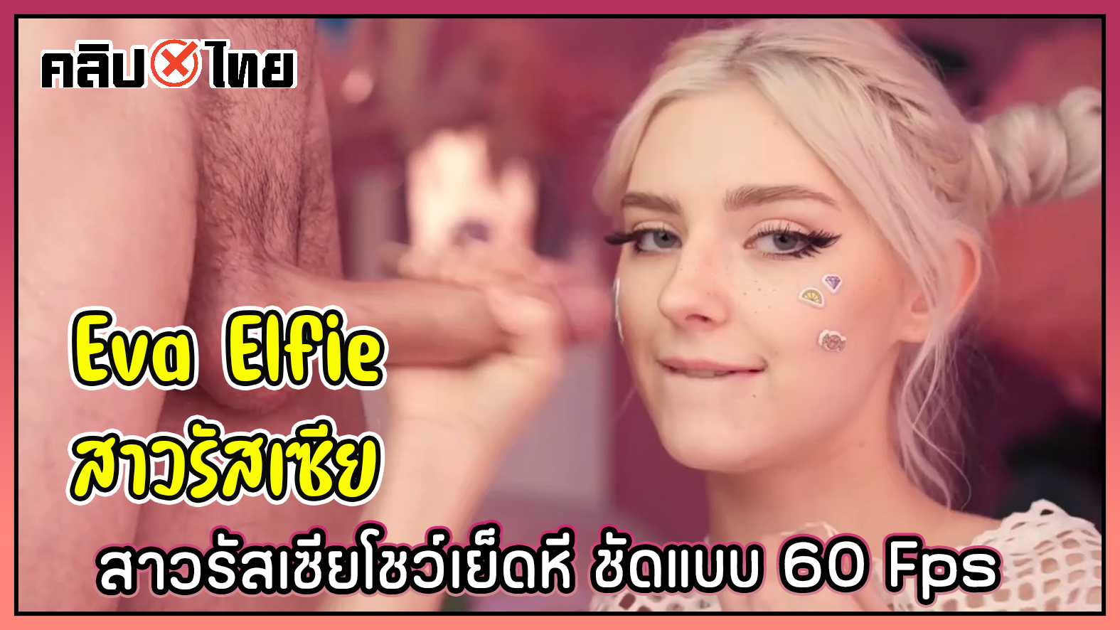 Eva Elfie สาวรัสเซีย ชัดแบบ 60Fps โม๊คควยให้หนุ่ม แล้วเย็ดกันด้วยท่าหมาอย่างเสียว ก่อนจะโดนกระแทกหีรัวๆxxx สุดท้ายชักควยจนน้ำแตกคาปาก Lubed Porn
