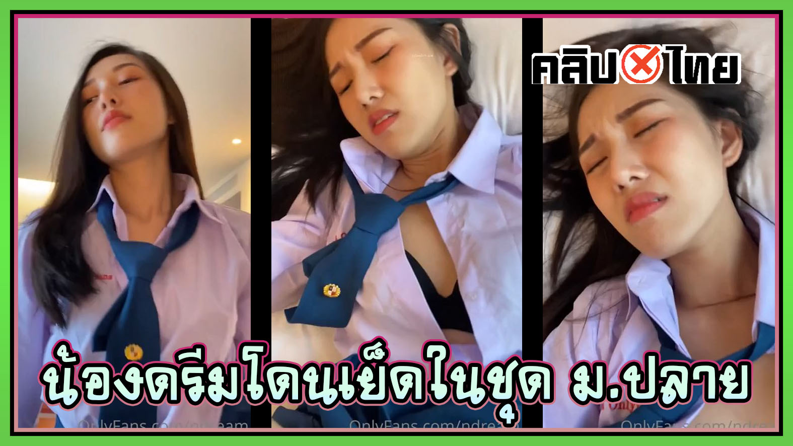 คลิปหลุด Onlyfans-น้องดรีม ndream ใส่ชุดนักเรียนขึ้นขย่มผัวในโรงแรม ผัวจับนอนกระเด้าหีxxxซอยถี่ๆร้องเสียงครวญคราง หีฟิตมากร้องเสียงไทย