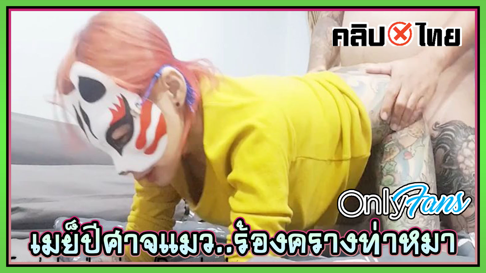 หลุดคลิปโป๊เมย์ Catdevilswing ปีศาจแมวโดนจับเย็ดหีคาหน้ากาก ตัวสักลายเต็มตัวน่าเย็ดมาก กระหน่ำแทงหีไม่ยั้งเลย เสียวหนักจนน้ำเงี่ยนไหลเยิ้ม เย็ดท่าหมาแตกคารูหี