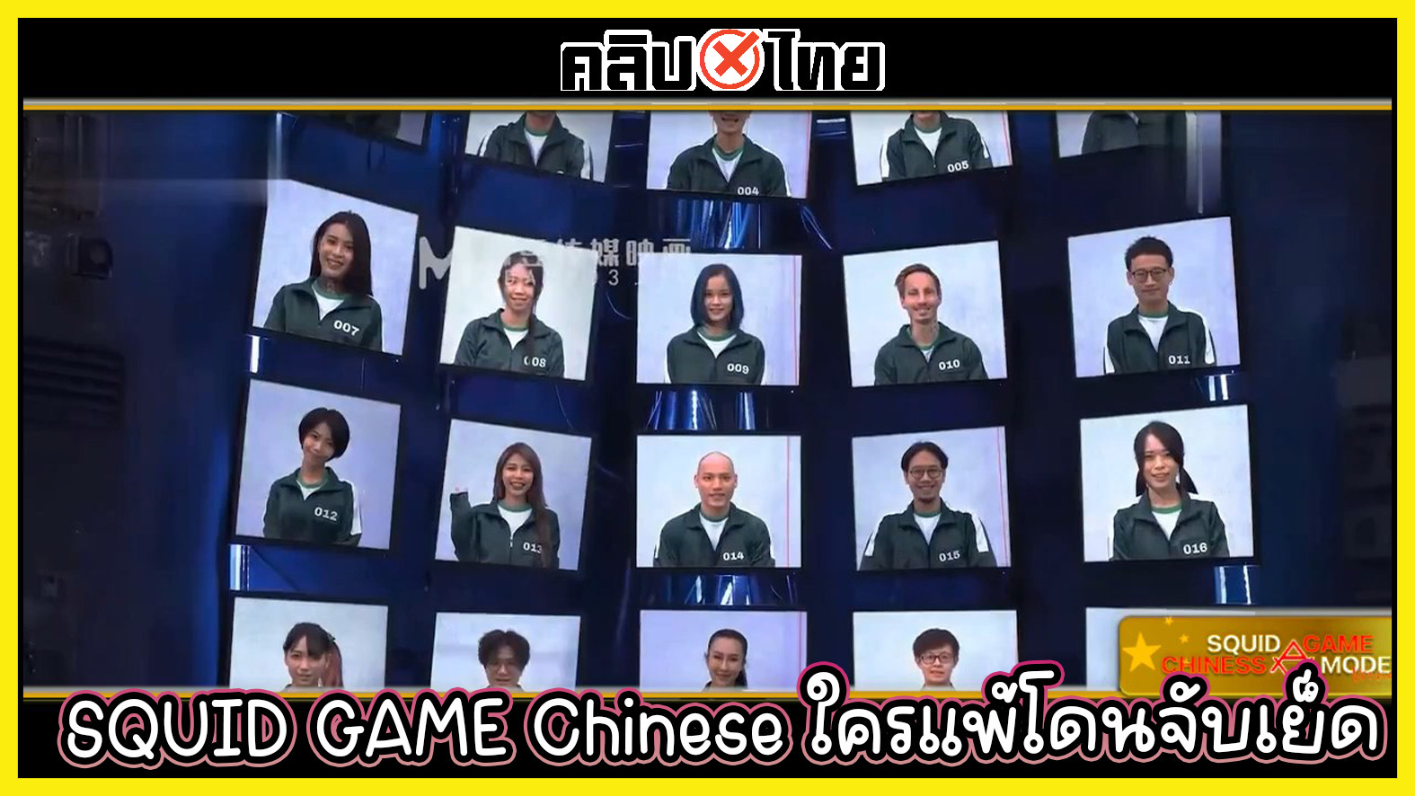 SQUID GAME Chinese เกมการแข่งขันจากจีน ใครแพ้โดนจับเย็ด ผู้ชนะมีแค่คนเดียว ที่เหลือโดนจับเย็ดทั้งหมด มาลุ้นกัน Chinese AV