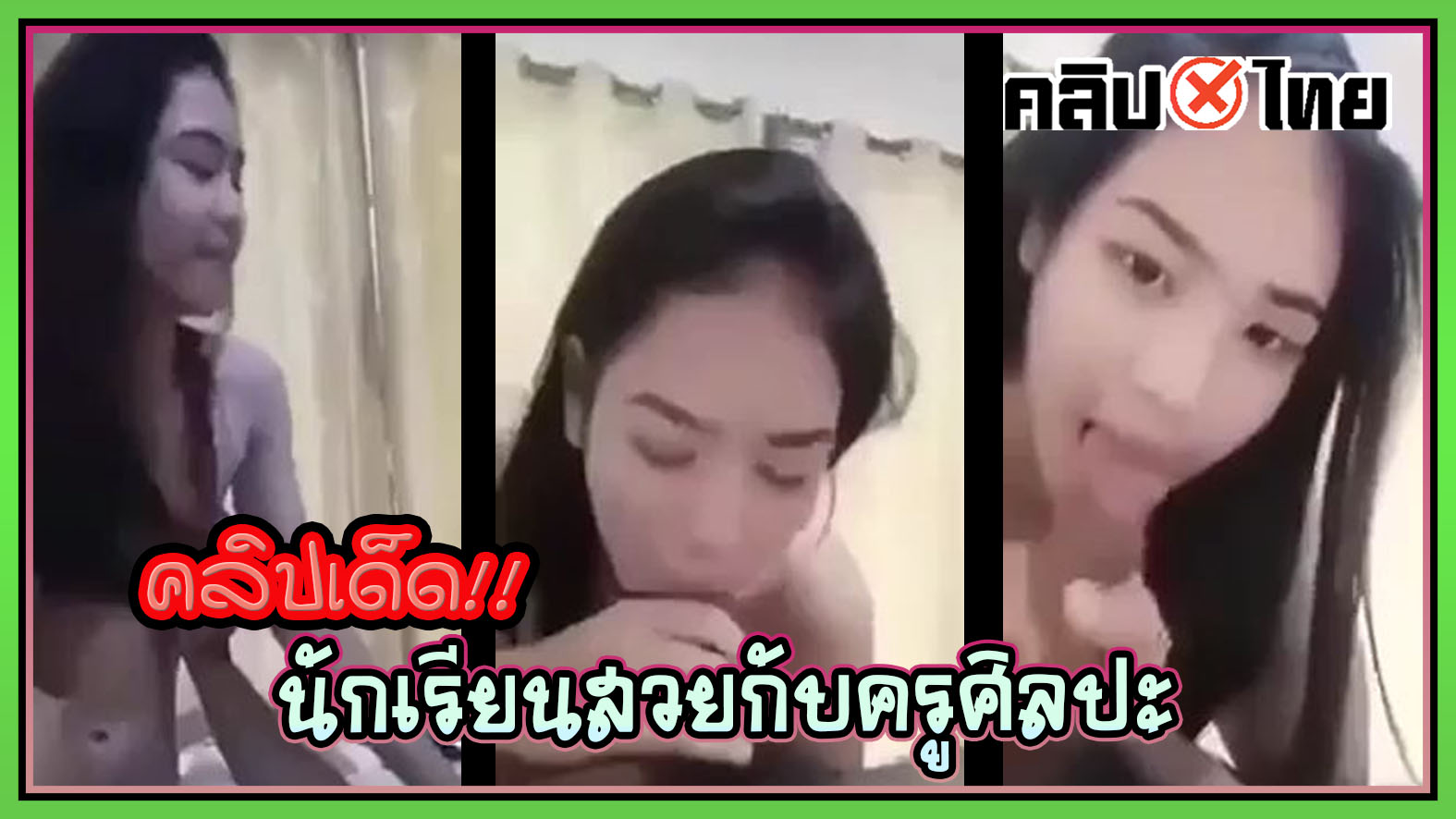 คลิปหลุด นร.ไทยใจแตก onlyfans เย็ดกับครูศิลปะจากเมืองโคราช กลุ่มลับVK ที่เป็นข่าว นักเรียนสวยมากโม๊คควยอย่างชำนาญดูแล้วเสียว