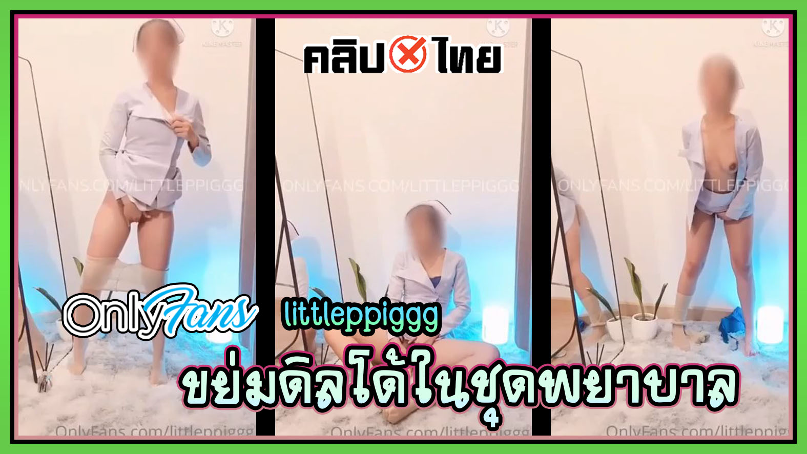 คลิปฟรี Onlyfans littleppiggg หนูเป็นพยาบาล ก็ร่านเป็นนะค่ะ ลงเวรมาไลฟ์สดxxxคาชุดทำงานตั้งดิลโด้กับพื้นแล้วนั้งขย่มอย่างเสียว นมซ่อนรูปงานดีมาก