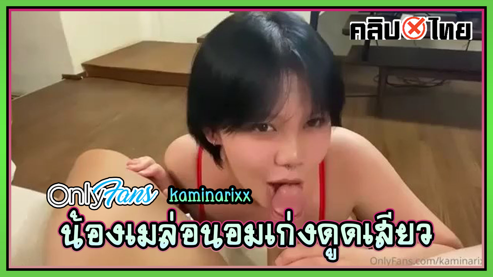 คลิปxไทย Onlyfans น้องเมล่อนอมเก่ง kaminarixx โม๊กเก่งแล้วผัวก็เย็ดอย่างมันโยกควยจนน้ำแตก
