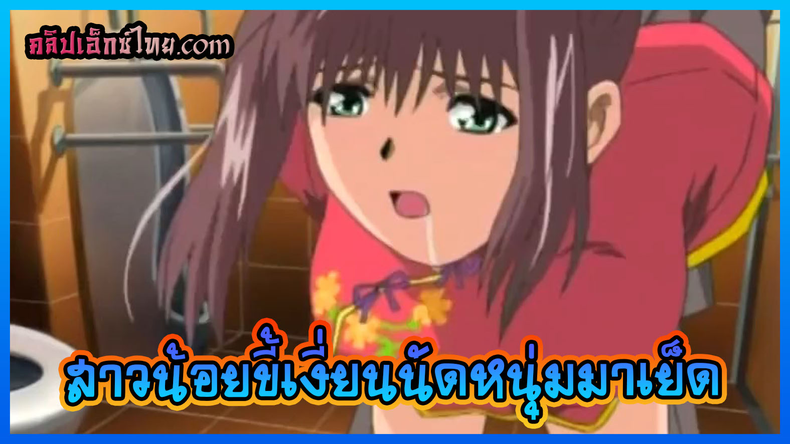 ดูการ์ตูนอนิเมะ18+ สาวน้อยขี้เงี่ยนนัดผู้ชายมาเย็ดถึงบ้าน ExHentai ลากเข้าห้องน้ำแล้วล่อหีจากข้างหลัง เย็ดxxxมันส์โครตเสียวหี ฟิวเหมือนโดนเปิดซิงครั้งแรก