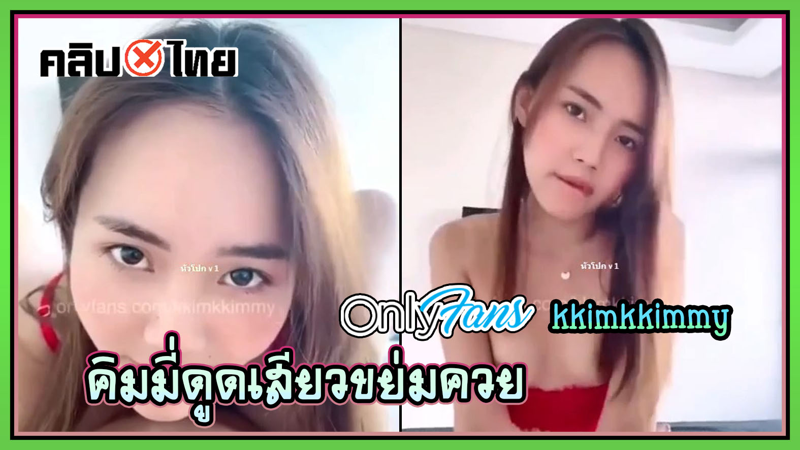 หลุดโอนลี่แฟนไทย น้องคิมมี่ kkimkkimmy เลียหัวนม จับควยผัวดูดให้เสียว แล้วขึ้นขย่มควยร้องครางเบาๆ กับเสื้อในสีแดงตัวจี๊ดจนน้ำแตกเต็มรูหี