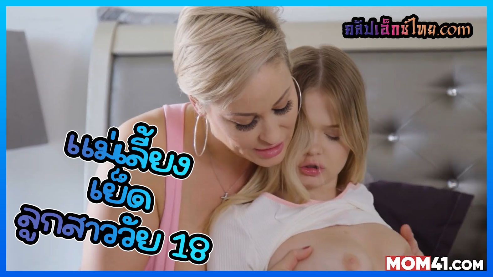 โป๊หลุดฝรั่ง แม่เลี้ยงนมเบิ้มๆ เย็ดหีกับลูกสาวอายุ 18 นมสวยหุ่นxxx พลัดกันเย็ดในห้องนอน บดหีบนเตียงนอน โครตเงี่ยนเลย