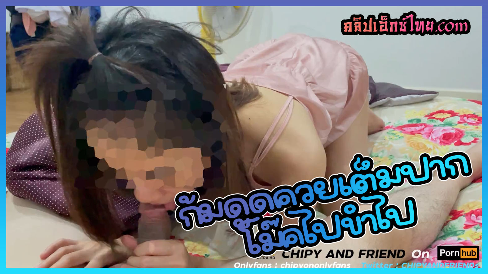 คลิปโป๊ไทยxxx สาวไทยเซนเซอร์หน้า ก้มดูดควยเต็มปาก โม๊คไปขำไป เสียวหรือตลก จับเด้าจับกระหน่ำเย็ดน้ำแตกคาหีซะเลย