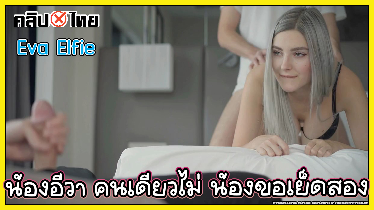 Eva Elfie น้องอีวา เย็ดสดกับสองหนุ่ม XXX เย็ดเสียวจนอีกคนทนไม่ไหว ต้องมาซ้ำรอยคนเก่าเย็ดหีสด กระเด้าจนน้ำแตก แก้ไข
