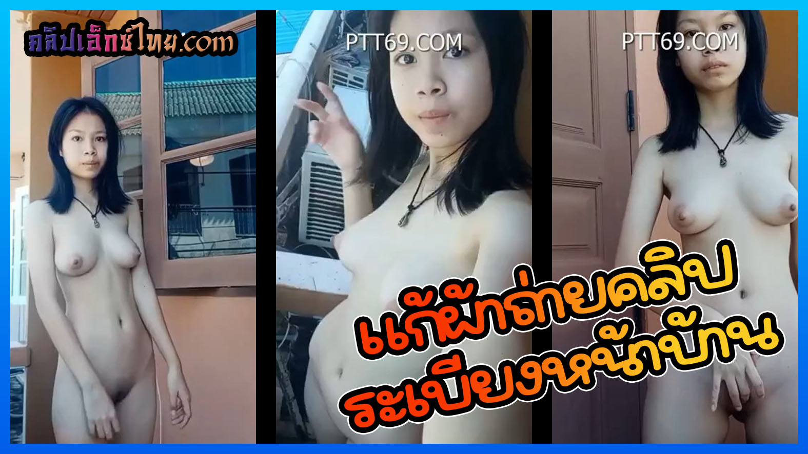 คลิปหลุดวัยรุ่น สาวไทยใจถึง อายุน้อยแก้ผ้าถ่ายคลิป อวดหุ่นเพียวนมเล็กน่าจับ โชว์ตรงระเบียงหน้าบ้านเลย กลัวคนเห็นเหมือนกัน