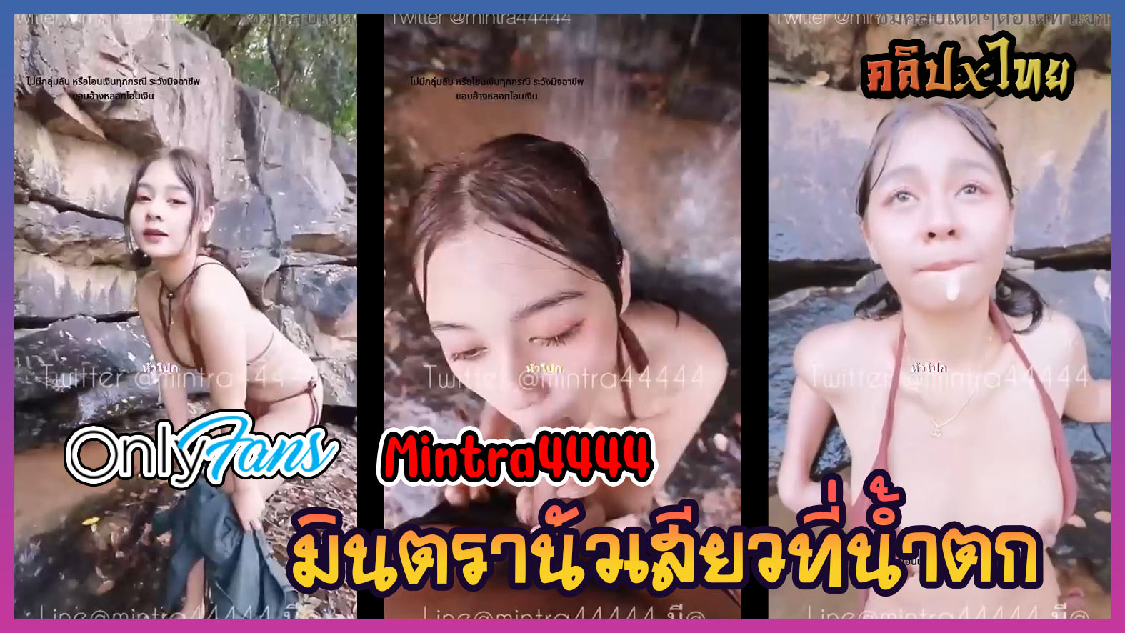 หลุดxไทยคลิปลับ Onlyfans น้องมินตรา Mintra4444 วัยรุ่นไทยดาวvk เที่ยวน้ำตก โม๊คสด แล้วเสียบควย เด้าจนน้ำแตกใส่ปากน้องเลย