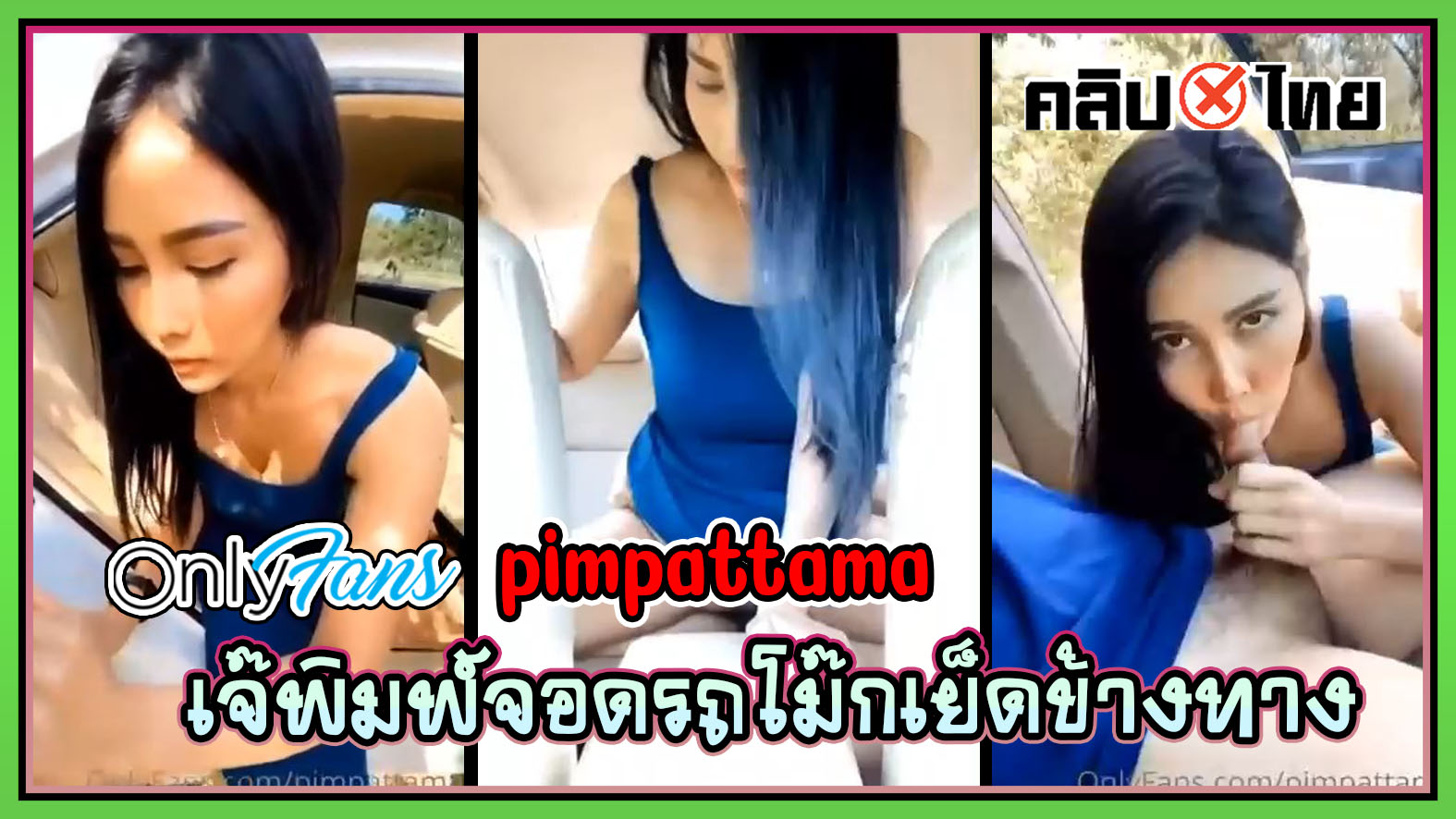 คลิปหลุดกลุ่มลับ Onlyfans pimpattama เจ๊พิมพ์จอดรถเย็ดข้างทาง โม๊กควย แล้วจับมานั้งเบาะหลังเย็ดท่าหมาข้างรถ ก่อนจะขึ้นไปขย่มควยบนรถ จนแตกคาปาก ดูดน้ำควยจนเสียว