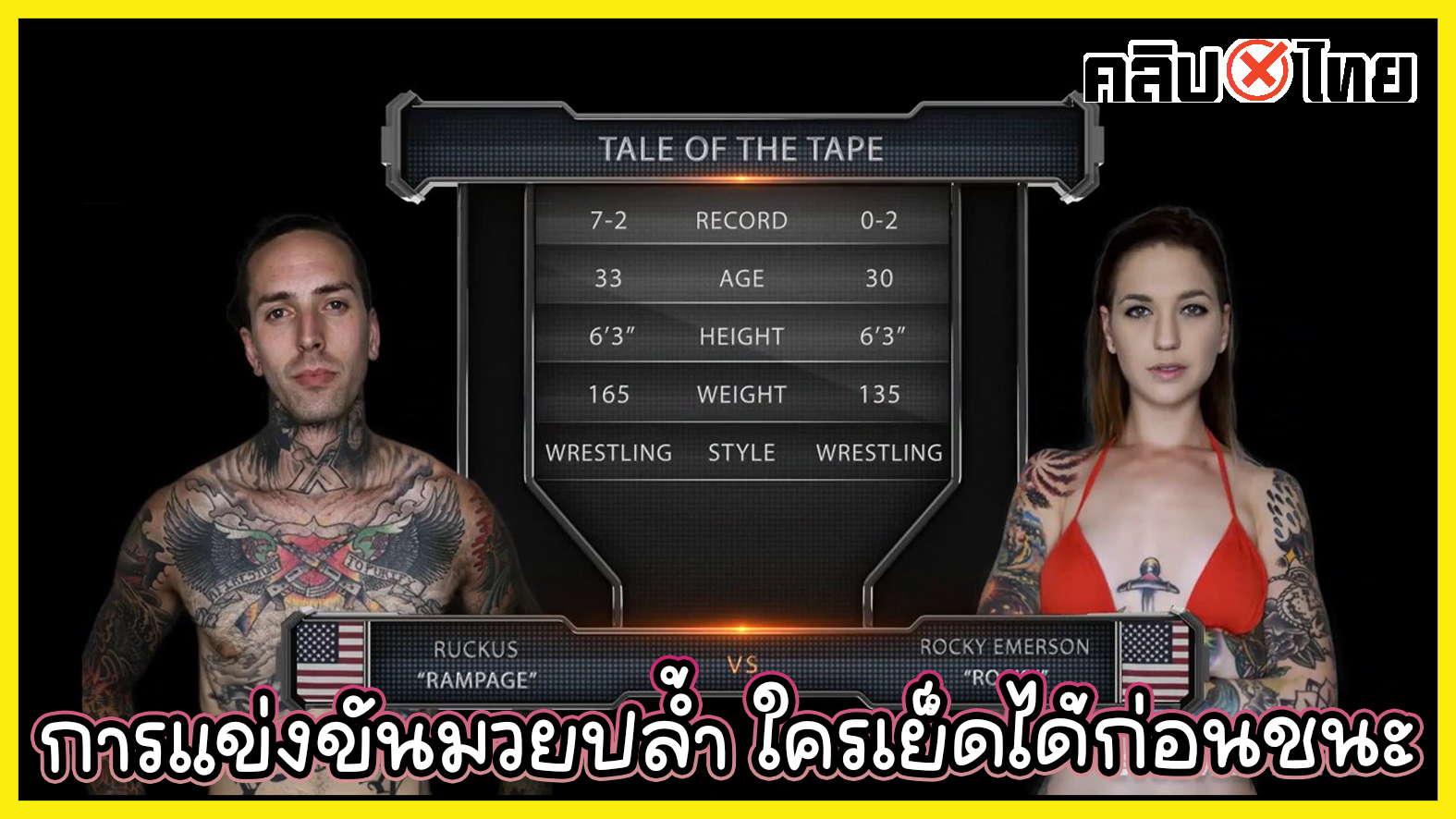 Wrestling Rocky Emerson Vs Ruckus การแข่งขันมวยปล้ำ XXX ชายต้องเอาควยเย็ดหีให้ได้ หญิงต้องจับโม๊คควยให้ได้ จบแมต เย็ดกันต่อ เย็ดสด ลอยสัก