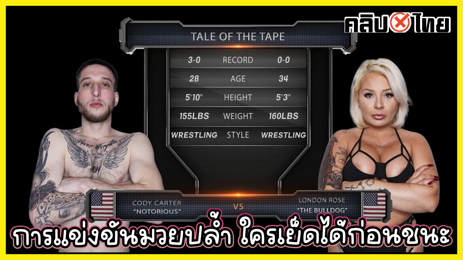 Wrestling London Rose Vs Cody Carter การแข่งขันมวยปล้ำ XXX ชายต้องเอาควยเย็ดหีให้ได้ หญิงต้องจับโม๊คควยให้ได้ จบแมต เย็ดกันต่อ เย็ดสด