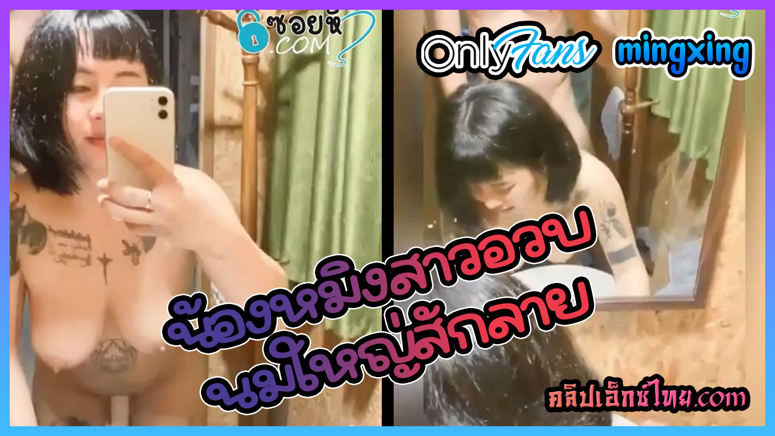 คลิปวัยรุ่นไทย Onlyfans mingxing สาวผมสั้นอวบนมใหญ่สักลายเย็ดกับแฟนหน้ากระจก กระแทกแต่ละทีนมส่ายไปมาเงี่ยนสุดๆเย็ดเสร็จแตกราดตูด