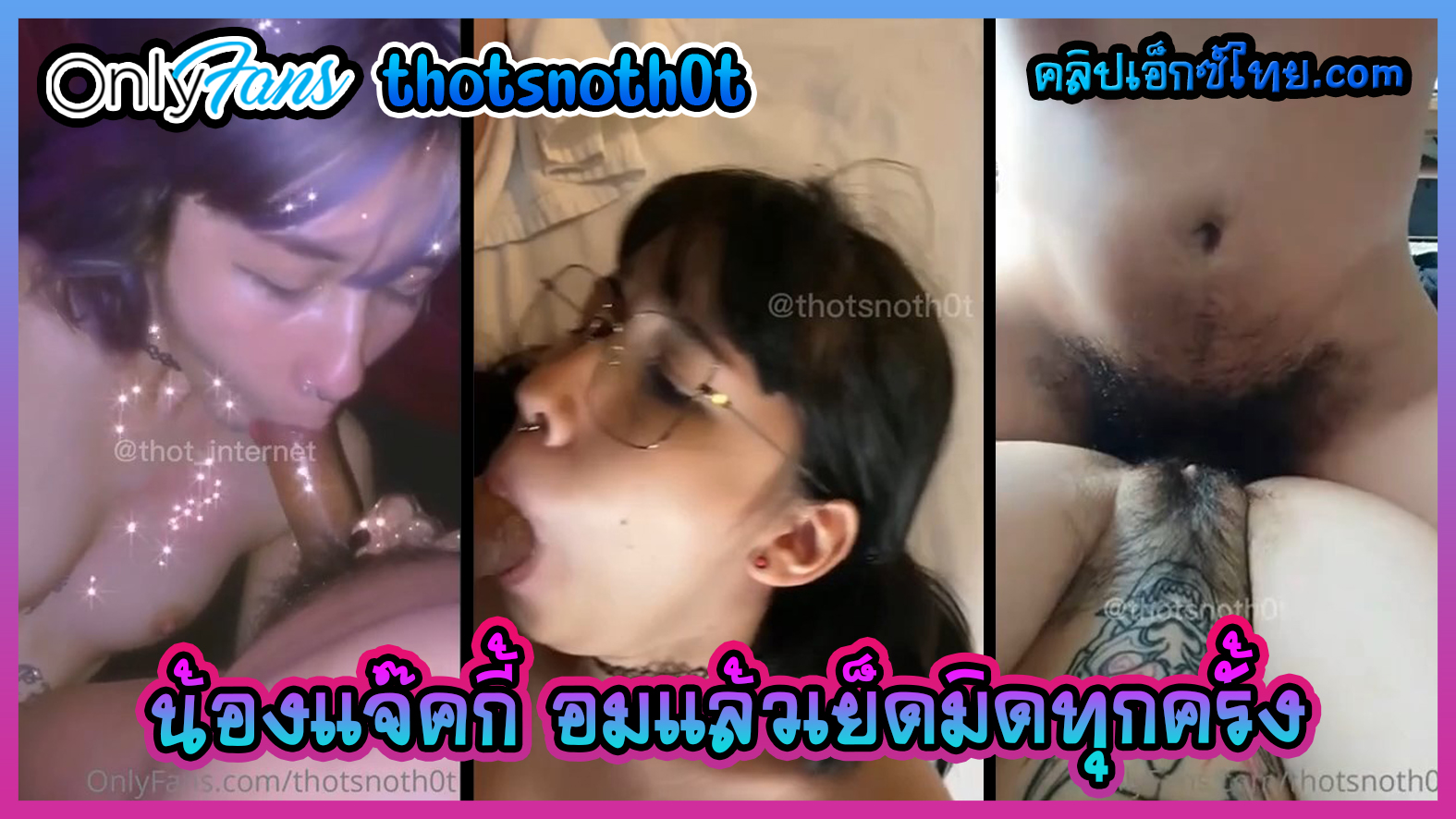 วัยรุ่นไทยคลิปหลุด Onlyfans น้องแจ๊คกี้ thotsnoth0t สาวสักลายหุ่นบางแต่นมสวยจริงนะ อมควยวอร์มเครื่องให้ผัวจนติด แล้วตะแคงถ่างหีซอยยิกๆเข้าสุดโคนรูหีเปิดกว้าง