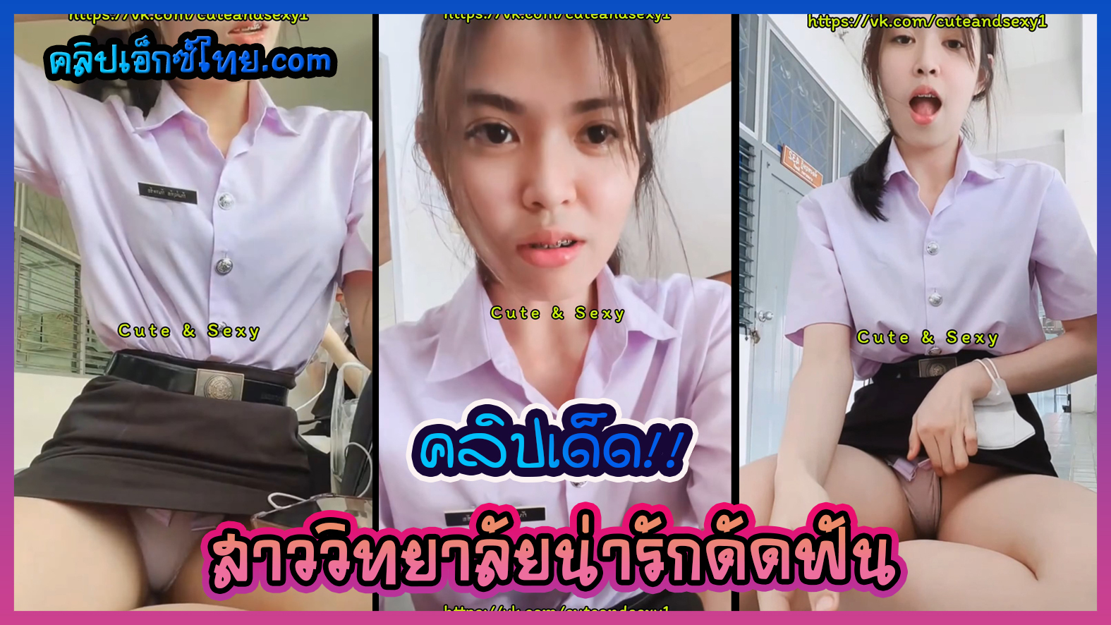 คลิปเสียวกลุ่มลับvk สาววิทยาลัยสวยน่ารักดัดฟัน โชว์หมีขาว ไลฟ์เสียวรับงานตั้งแต่ในห้องหลังเลิกเรียน เดินออกมาเปิดกระโปรงสั้นให้ดูกางเกงใน ร่องหีฟิตแน่นน่าเย็ด 