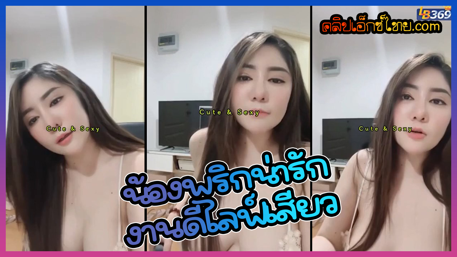 น้องพริก สาวสวยน่ารักงานดี ไลฟ์เสียว M LIVE
