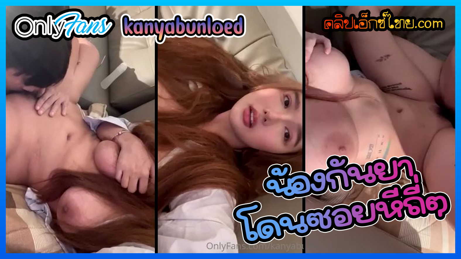 น้องกันยา kanyabunloed สาวหน้าสวยโดนซอยหีรัว โอนลี่แฟน