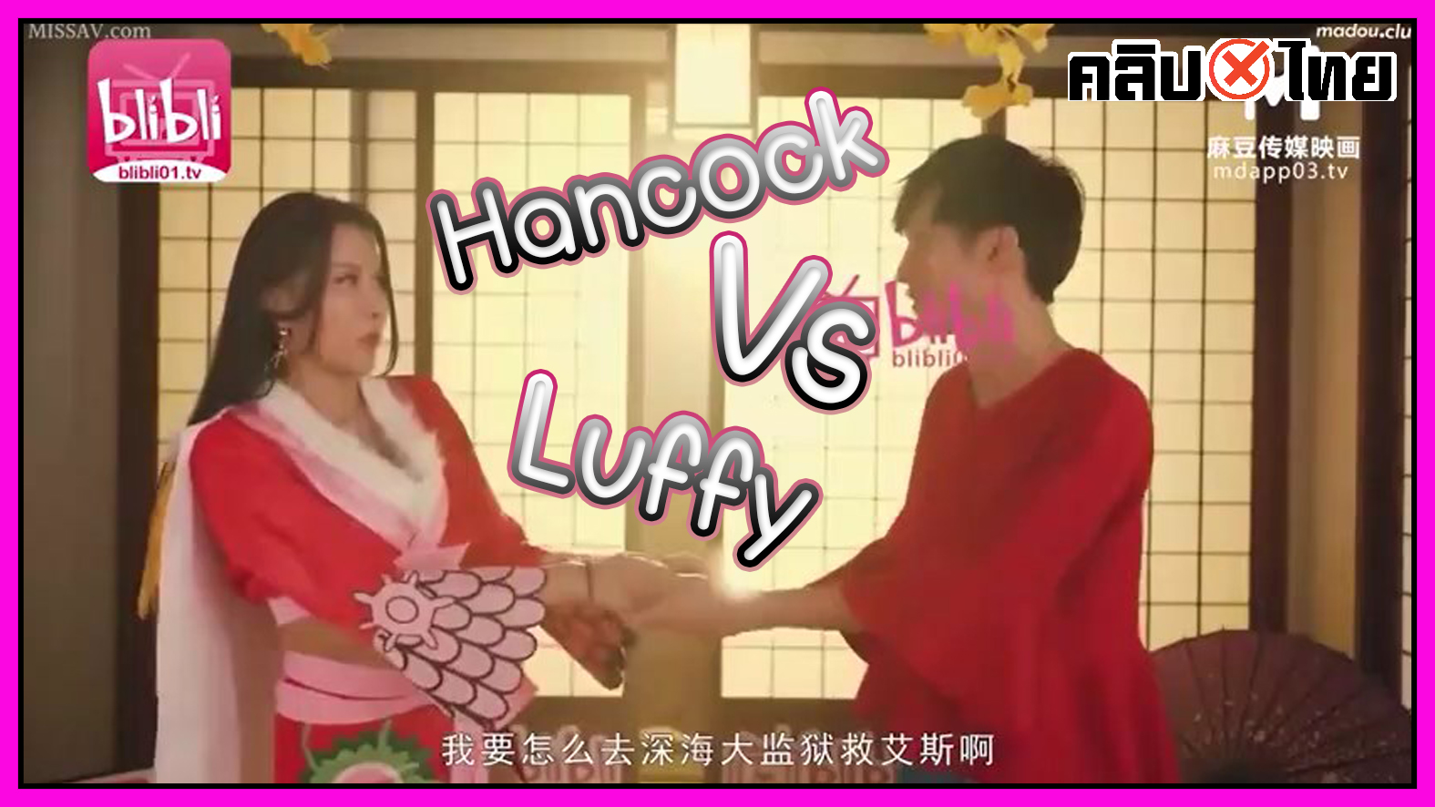 MDX0235 Luffy โดน Hancock สาวขี้เมา ชวนเย็ดบนเตียง