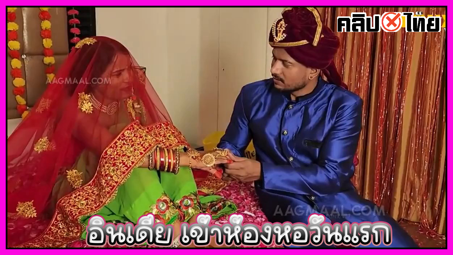 Indian วันเข้าห้องหอของอินเดีย จัดหนักบนเตียงตั้งแต่วันแรกที่เข้าห้องหอ