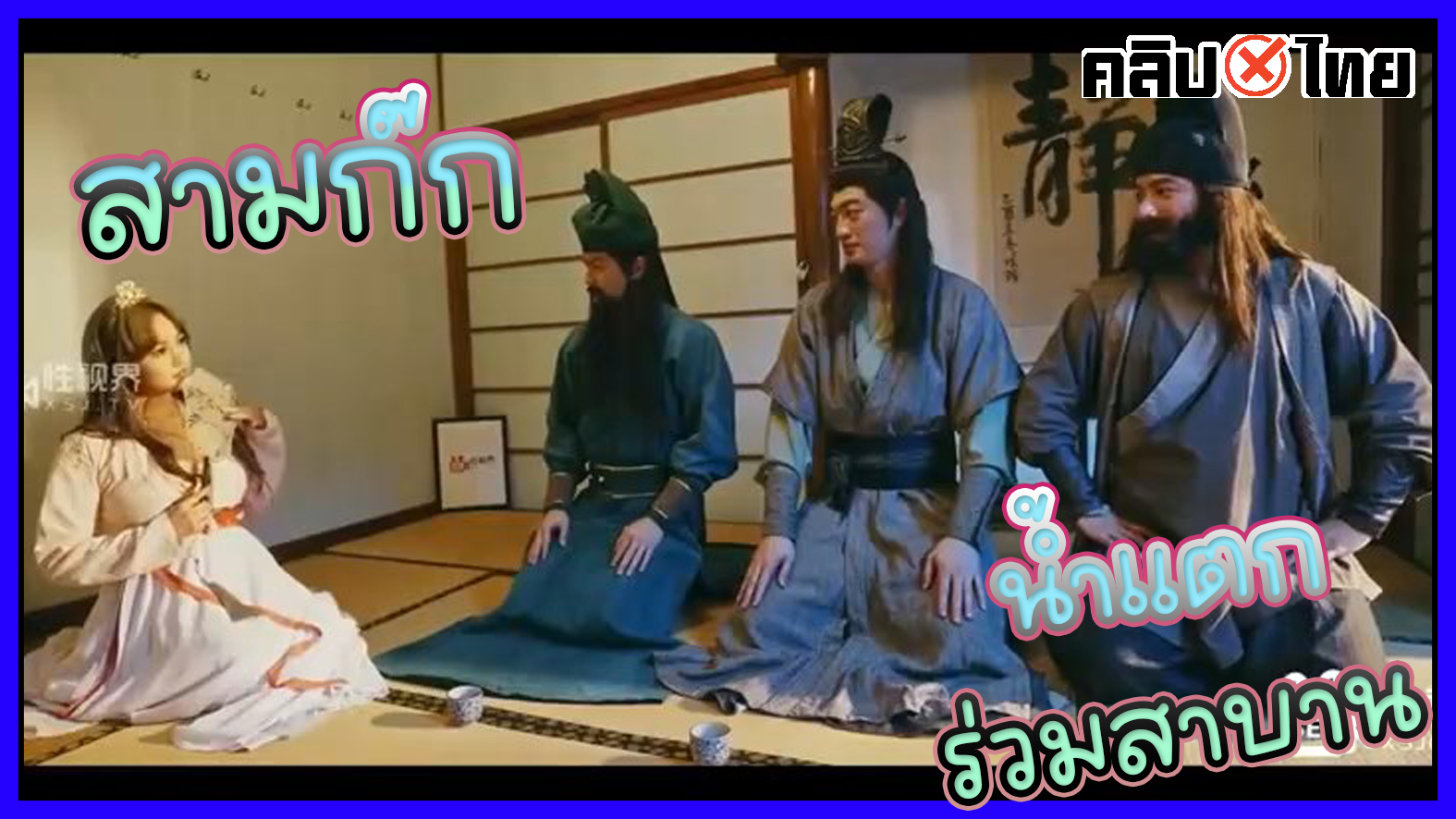 XSJ100 สามก๊ก สามพี่น้องร่วมสาบาน เล่าปี่ กวนอู เตียวหุย ชวนกันเย็ดนางโรม ปล่อยน้ำเงี่ยนร่วมสาบาน