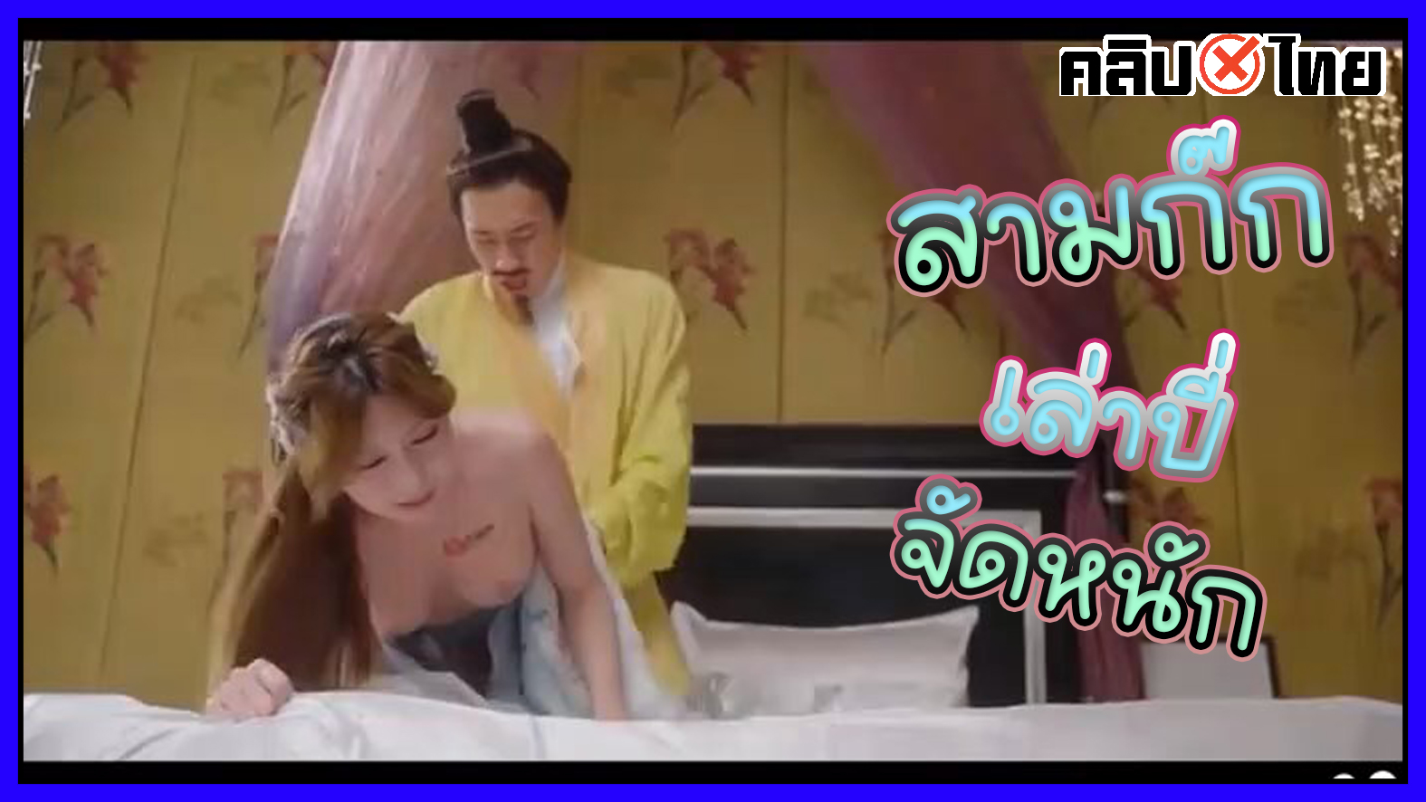 XSJ121 สามก๊ก เล่าปี่ จับเมียสาวสวยเย็ดบนเตียง จนน้ำแตก