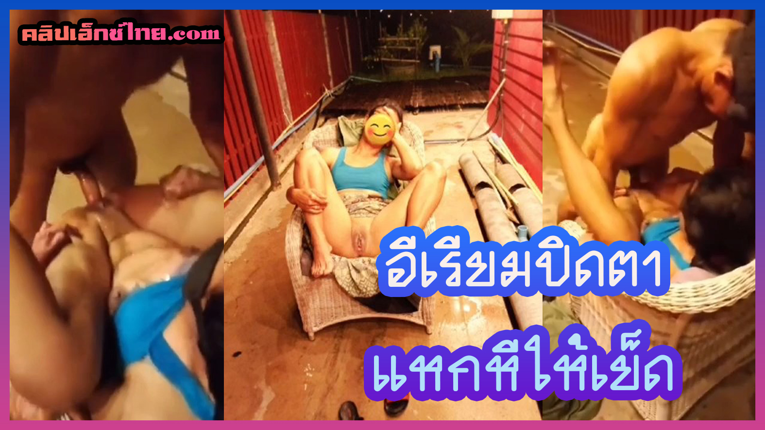 อีเรียมปิดตาแหกหีให้เย็ด กระเด้าเสียวสดๆแตกในคารู