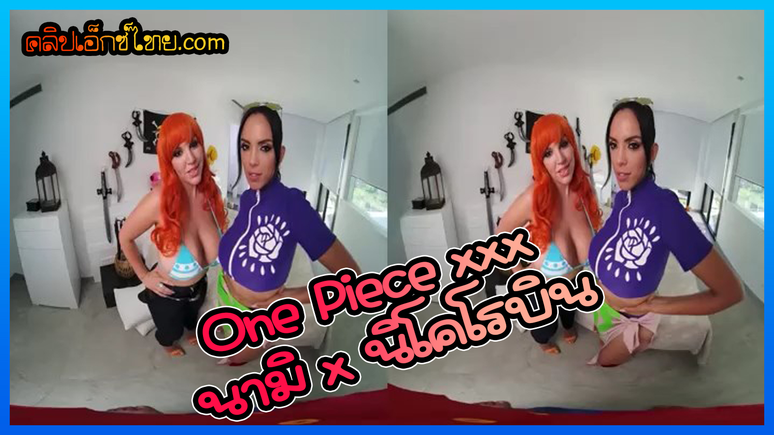One Piece xxx นามิกับนิโคโรบิน เย็ดควยแก้เงี่ยน