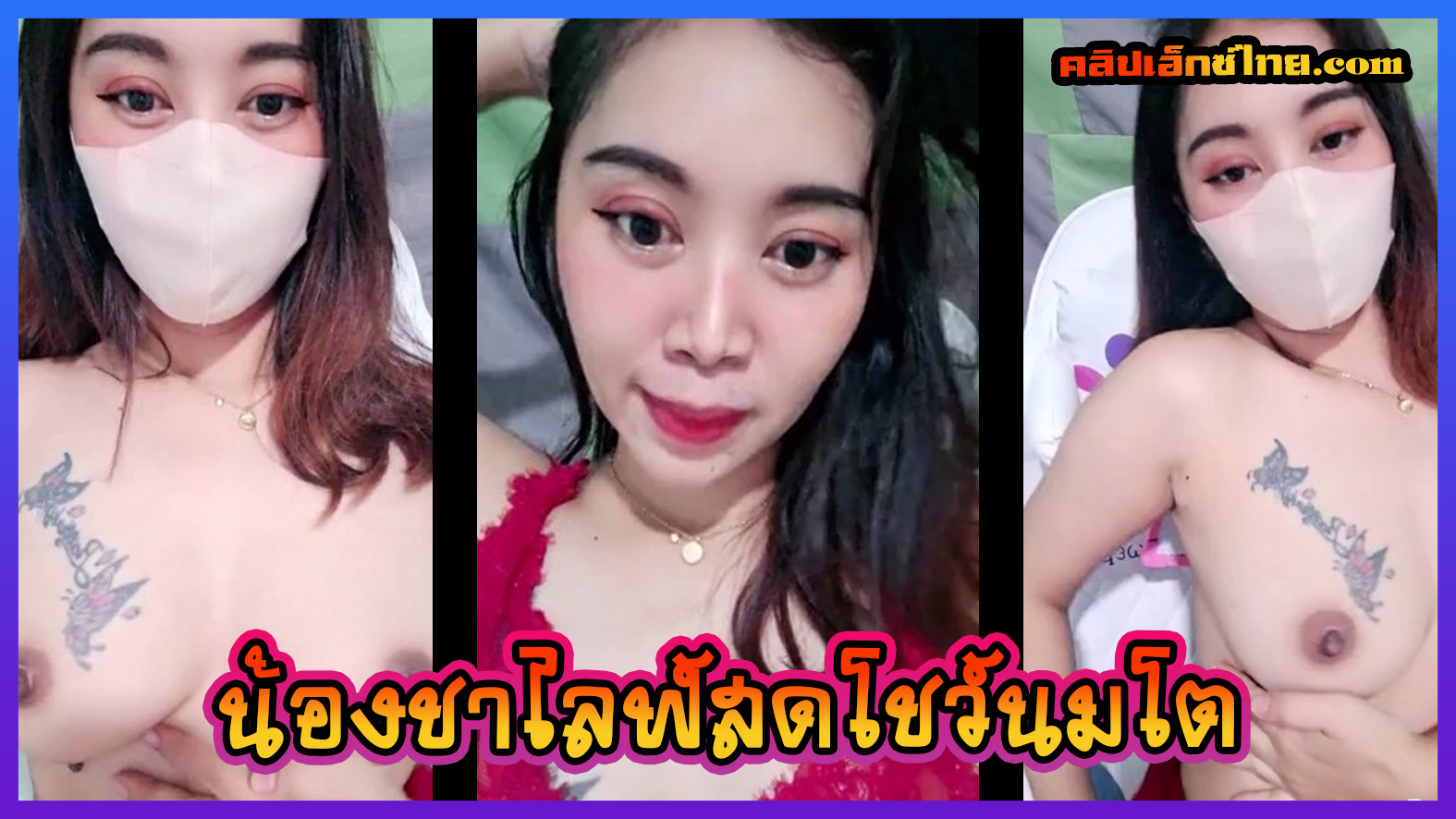น้องชาสาวไทย ไลฟ์สดโชว์นมใหญ่รอยสักสวย