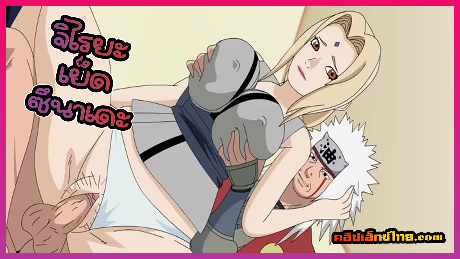 จิไรยะจับซึนาเดะนมโตเย็ดหี ก่อนไปเป็นโฮคาเงะรุ่นที่5