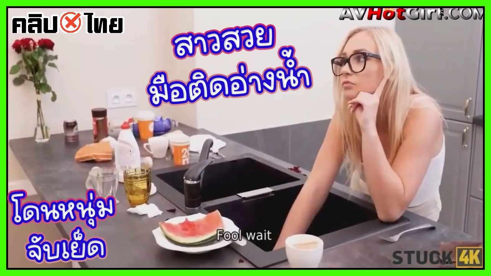 สาวสวยพลาดท่า ทำมือติดอ่าง เลยโดนหนุ่มจับเย็ดเลย