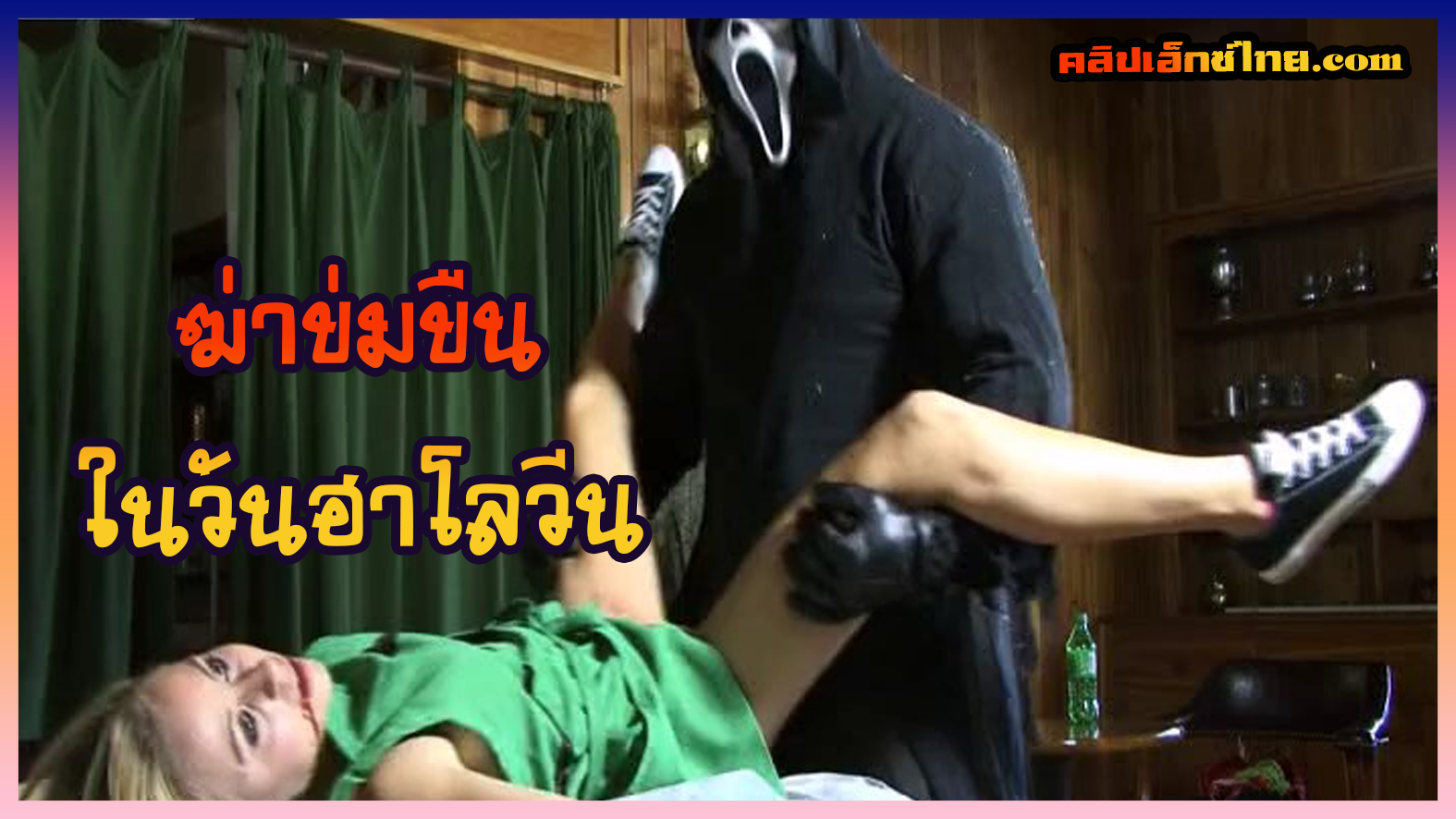 หน้ากากผีจับมัดมือมัดขาสาวสวยแล้วฆ่าข่มขืนในวันฮาโลวีน