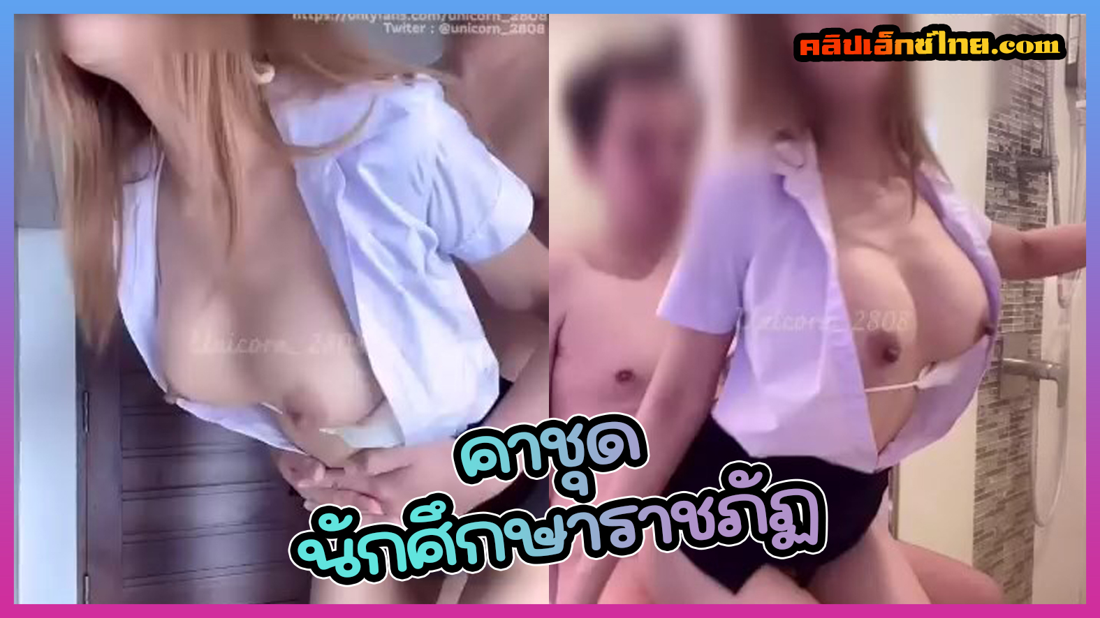ยืนเย็ดแฟนสาวคาชุดนักศึกษาราชภัฏ เสียวหีทุกท่าที่โดนซอย